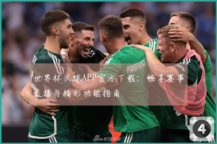 世界杯买球APP官方下载：畅享赛事直播与精彩功能指南