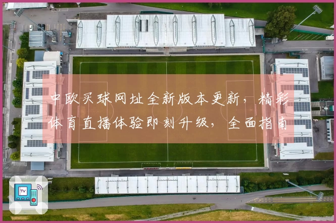 中欧买球网址全新版本更新，精彩体育直播体验即刻升级，全面指南助您轻松畅玩