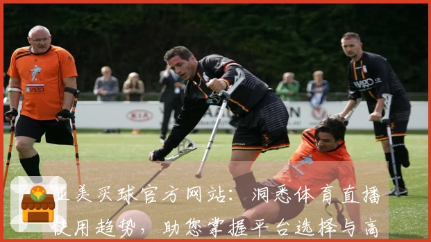 亚美买球官方网站：洞悉体育直播使用趋势，助您掌握平台选择与高效体验