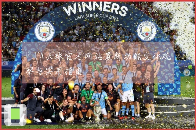 FIFA买球官方网站最新功能变化观察与实用指南
