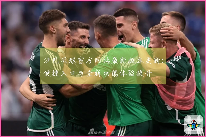沙巴买球官方网站最新版本更新：便捷入口与全新功能体验提升